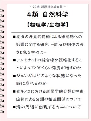 cover image of 課題探究論文集（72期） 4類 自然科学【物理学/生物学】